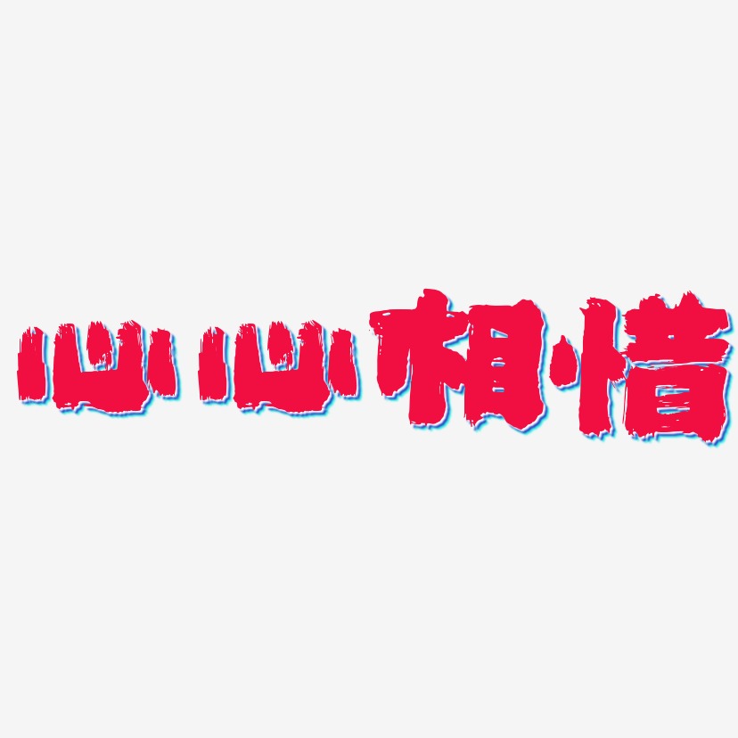 心心相惜艺术字