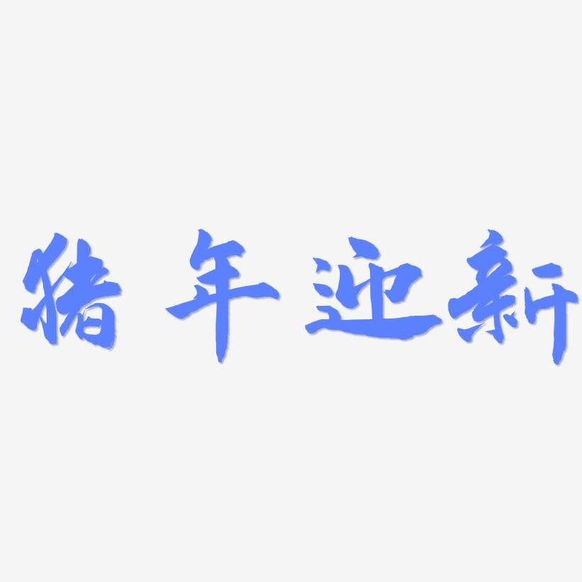 猪年迎新-武林江湖体字体排版