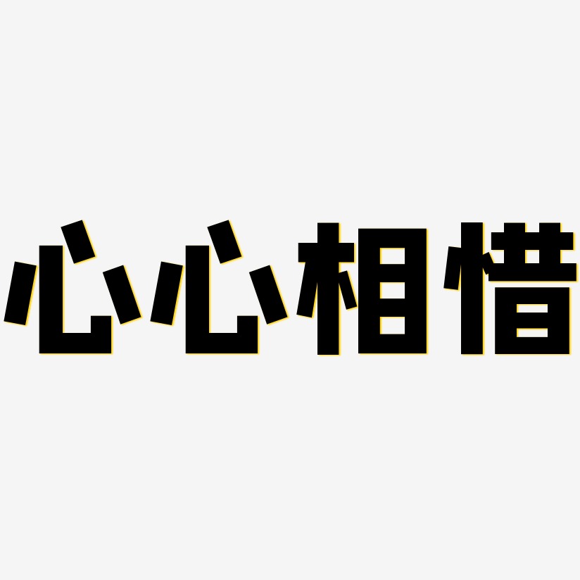 心心相惜藝術字