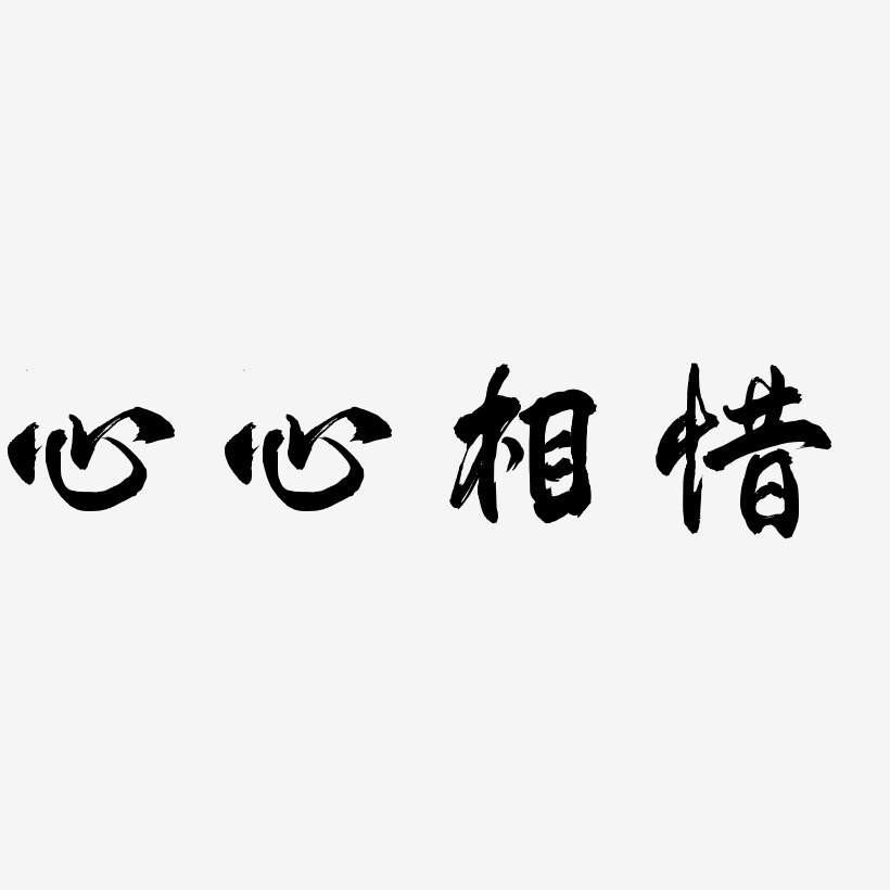 心心相惜艺术字