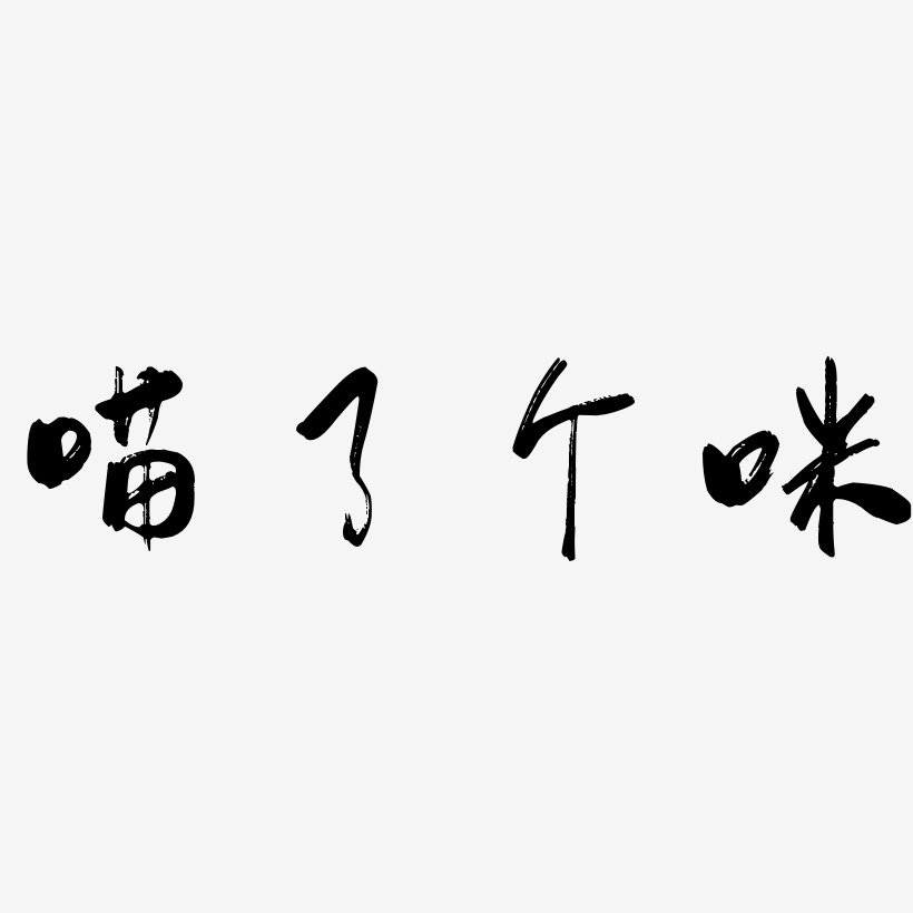 文字设计喵了个咪-飞墨手书装饰艺术字喵了个咪-萌趣小鱼体字体设计喵