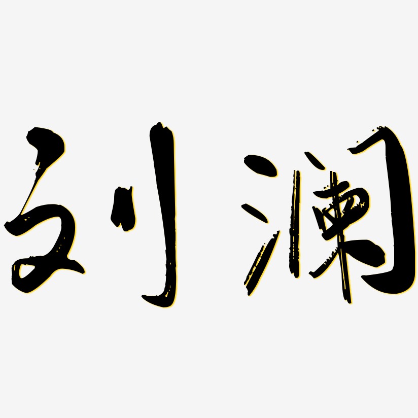 刘影艺术字