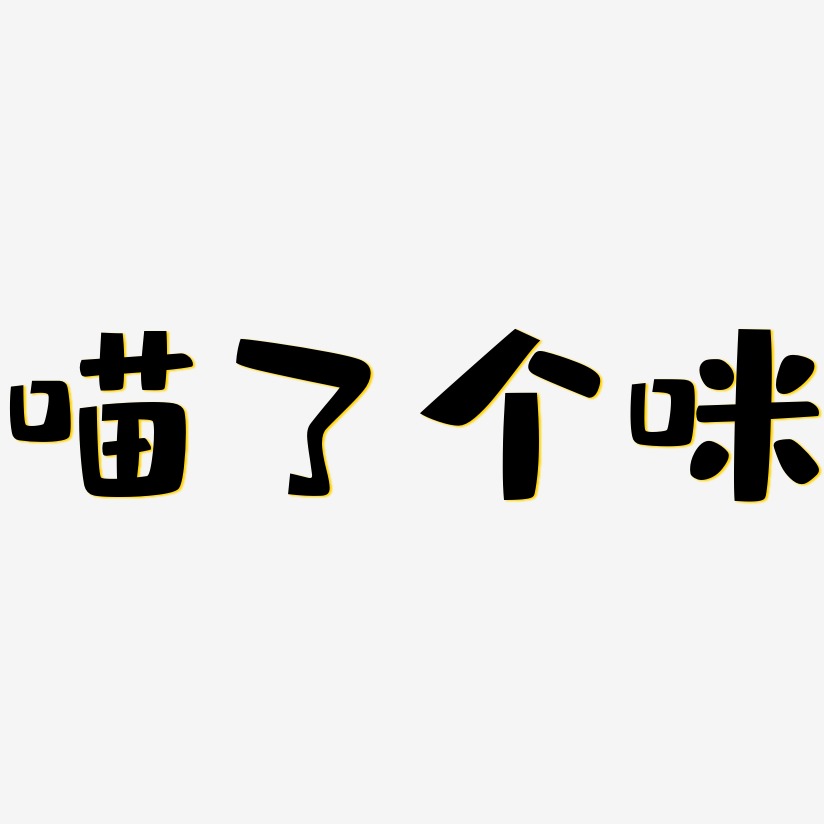 喵了个咪-布丁体原创个性字体