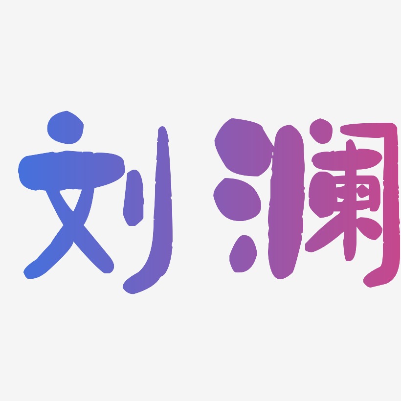 刘澜-石头体中文字体
