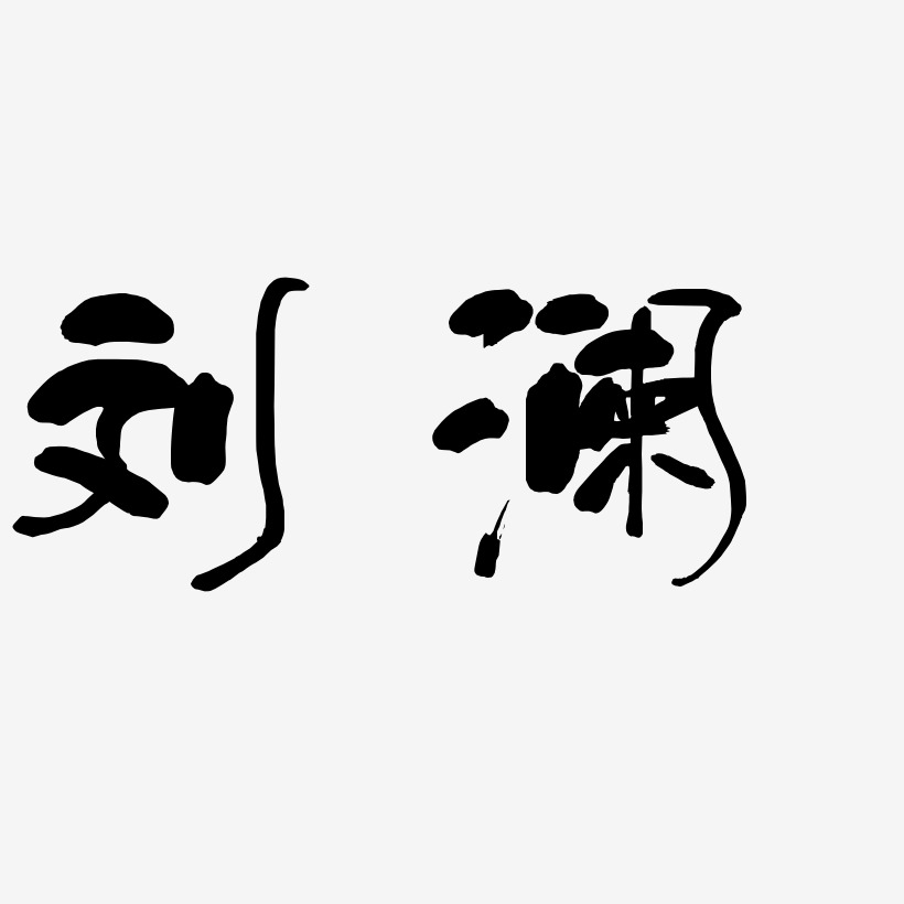 刘澜-少年和风体艺术字体
