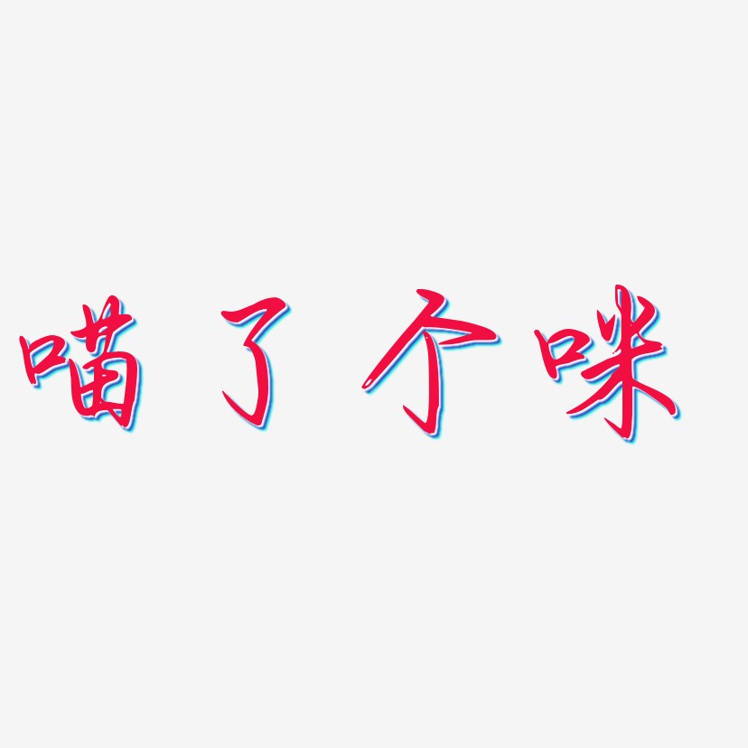 喵了个咪-创中黑文字设计喵了个咪-冰宇雅宋字体排版喵了个咪-创粗黑