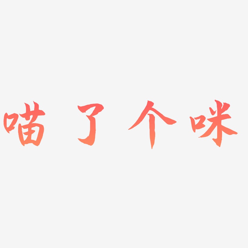 喵了个咪艺术字,喵了个咪图片素材,喵了个咪艺术字图片素材下载艺术字