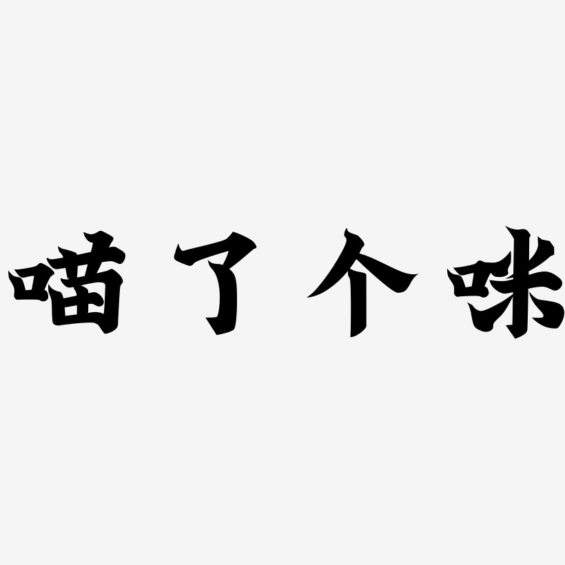 喵了个咪-金榜招牌体中文字体