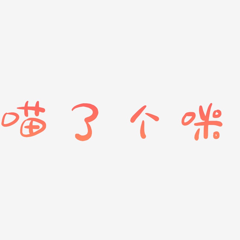 喵了个咪-萌趣露珠体原创字体