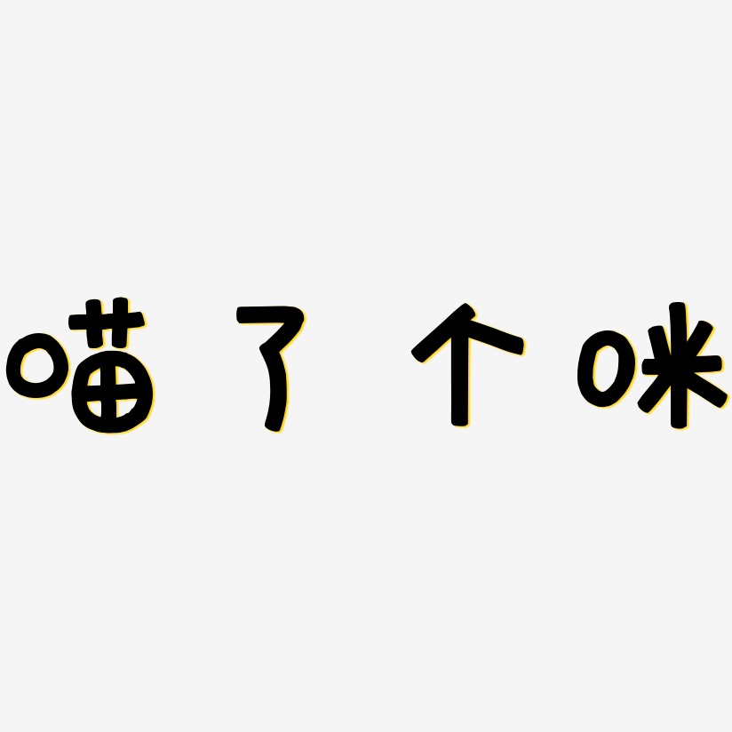 喵了個咪的藝術字