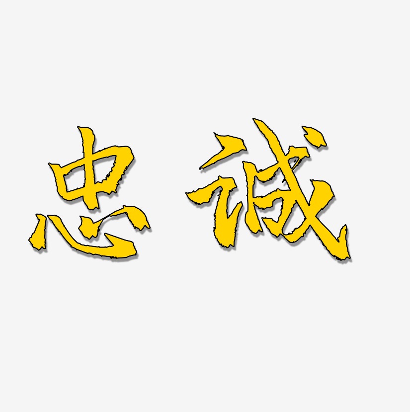 忠诚