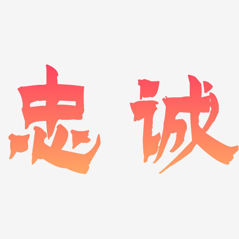 忠诚-漆书文字素材