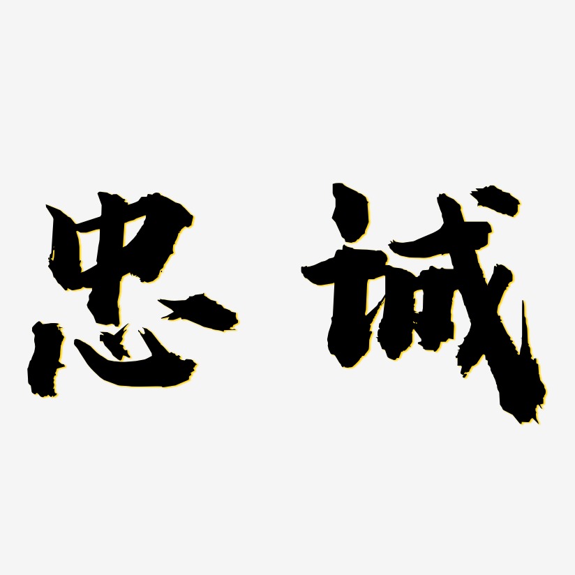 忠诚-虎啸手书艺术字生成