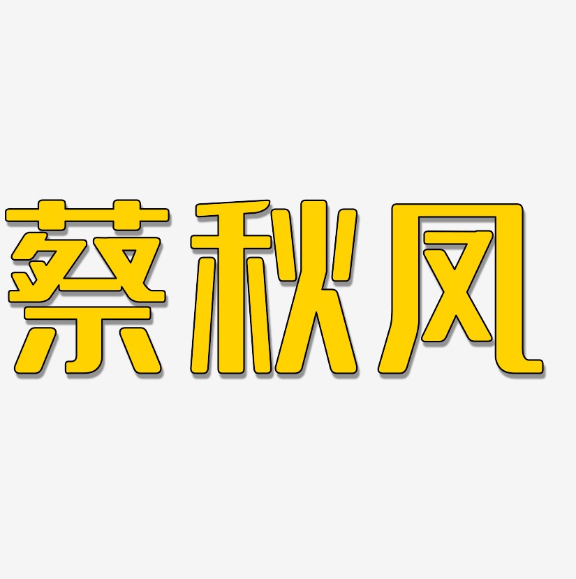 蔡秋凤-无外润黑体字体设计