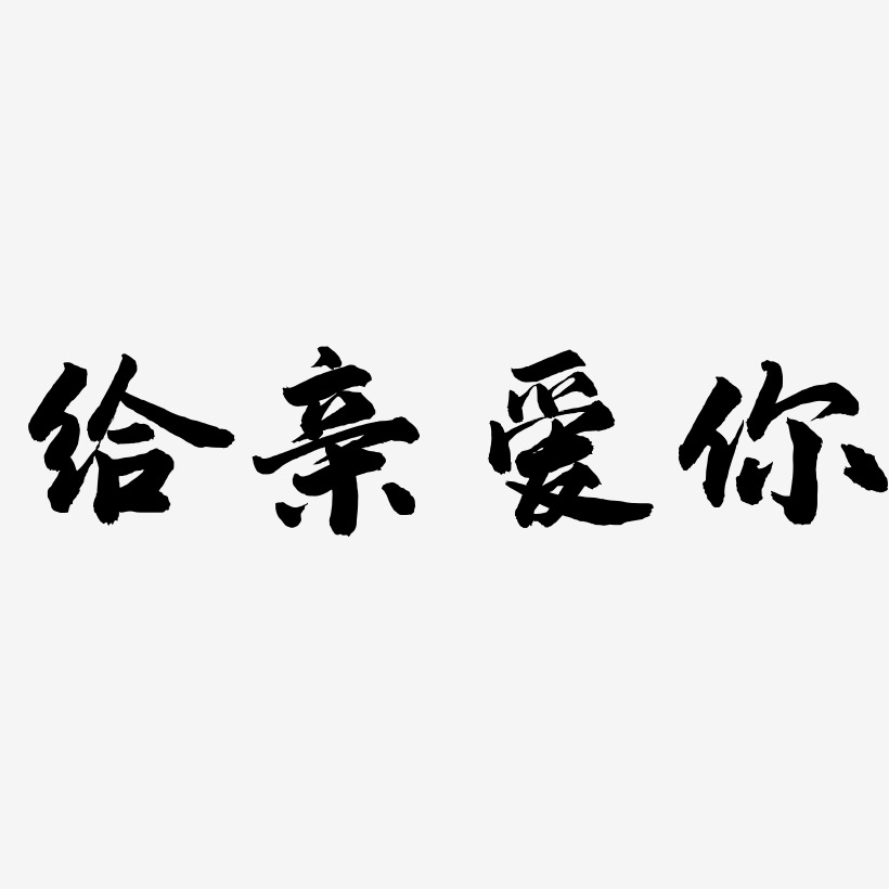 给亲爱你-武林江湖体创意字体设计
