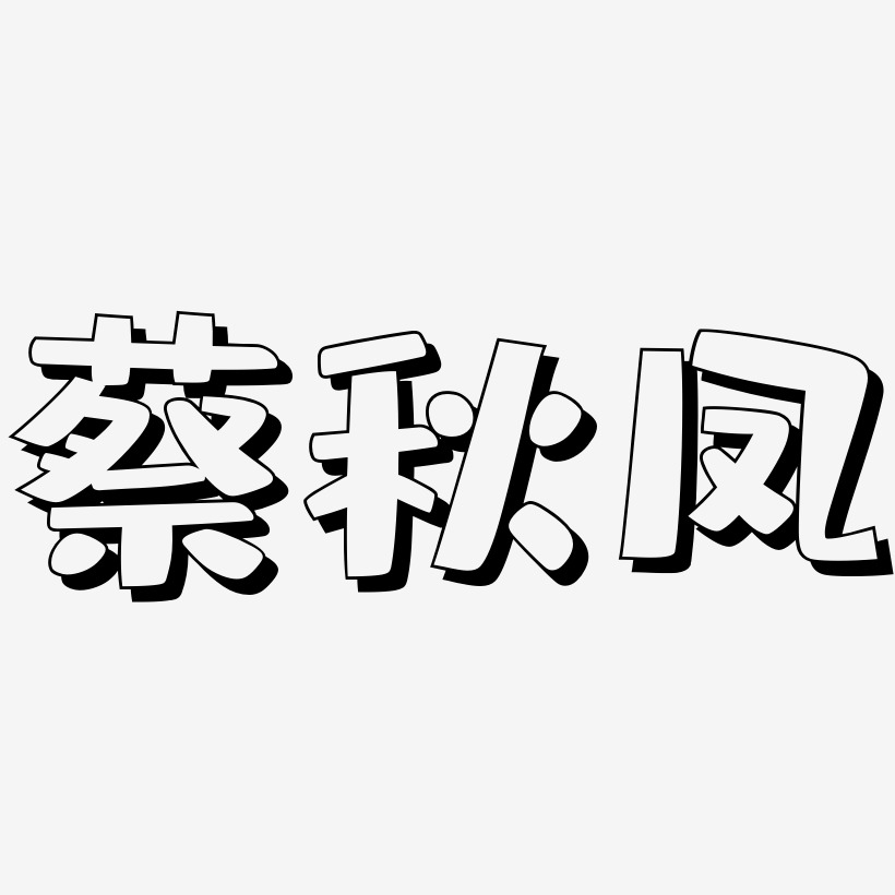 蔡秋凤-肥宅快乐体精品字体