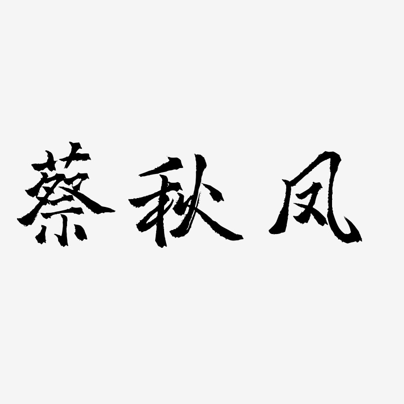 蔡秋凤-三分行楷艺术字体
