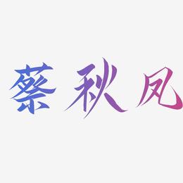 蔡秋凤-云霄体字体设计