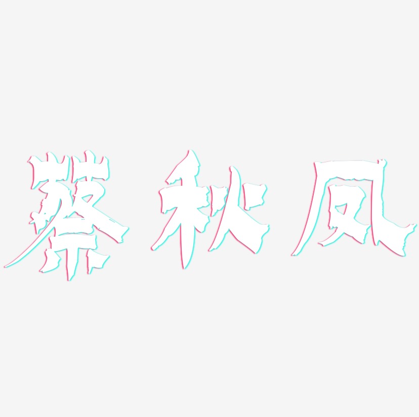 蔡秋凤-漆书精品字体