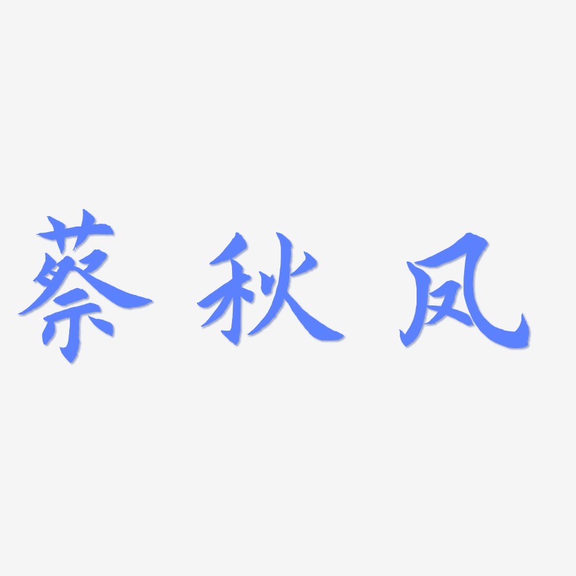 蔡秋凤-惊鸿手书艺术字设计