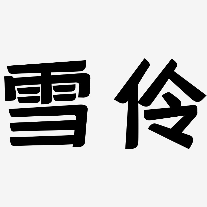 雪伶-灵悦黑体中文字体