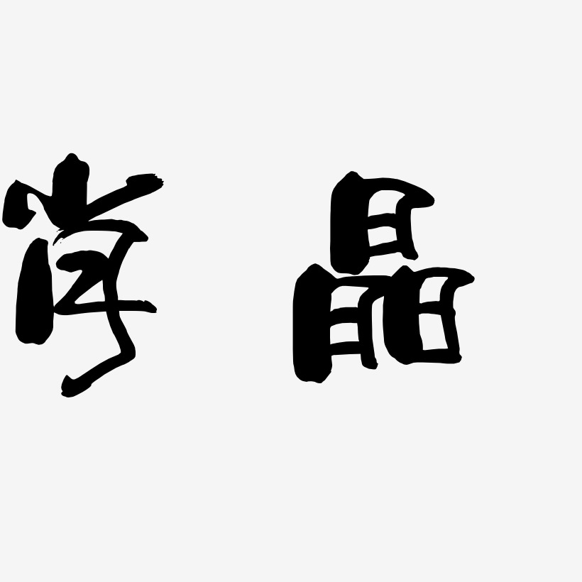 肖晶-少年和风体中文字体