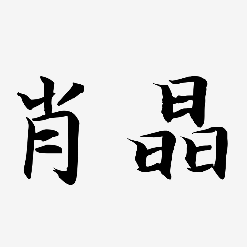 肖晶-江南手书黑白文字