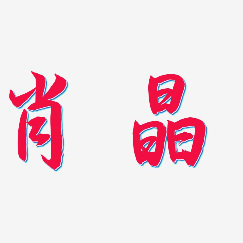 肖晶-海棠手书艺术字体