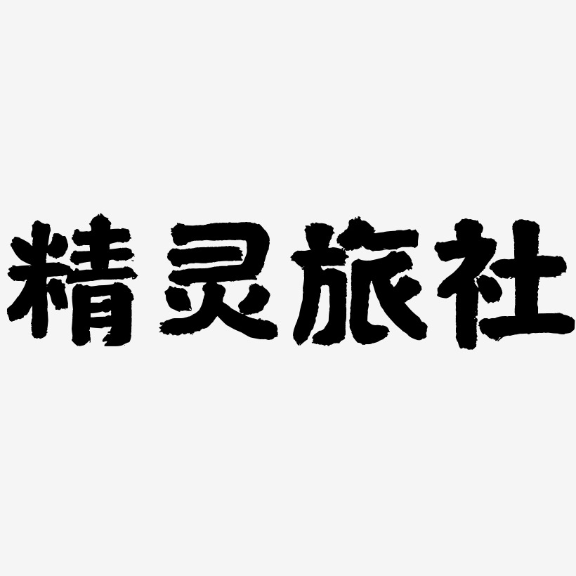精灵旅社-国潮手书免扣素材
