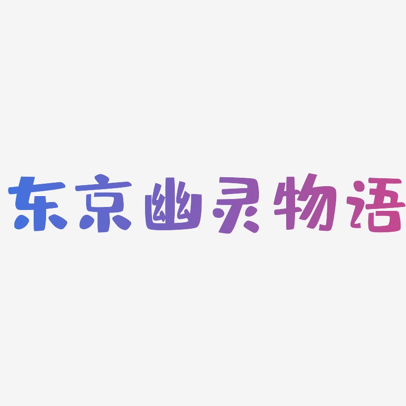 东京幽灵物语-布丁体简约字体