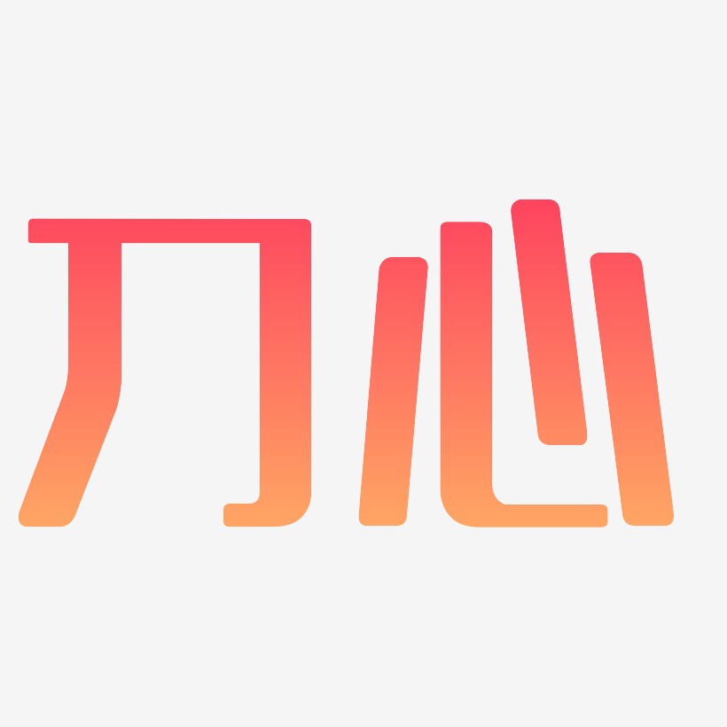 刀艺术字下载_刀图片_刀字体设计图片大全_字魂网