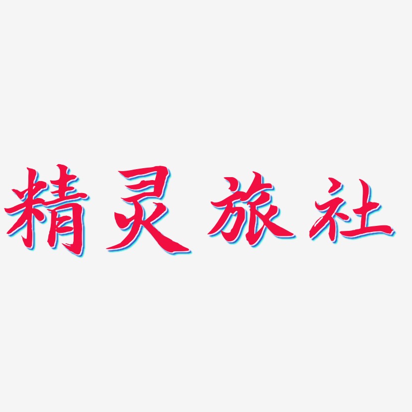 精灵旅社-江南手书svg素材