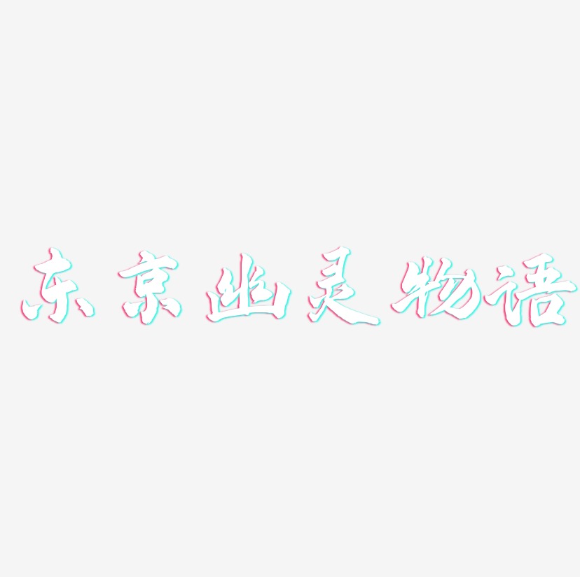 东京幽灵物语-武林江湖体艺术字体设计