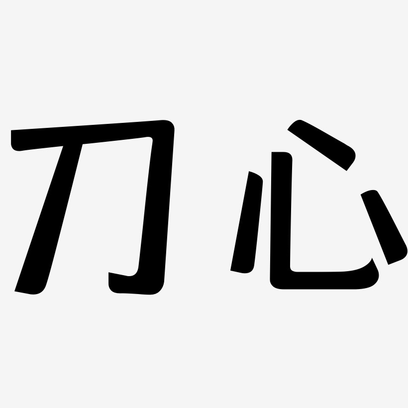 刀心-靈悅黑體裝飾藝術字