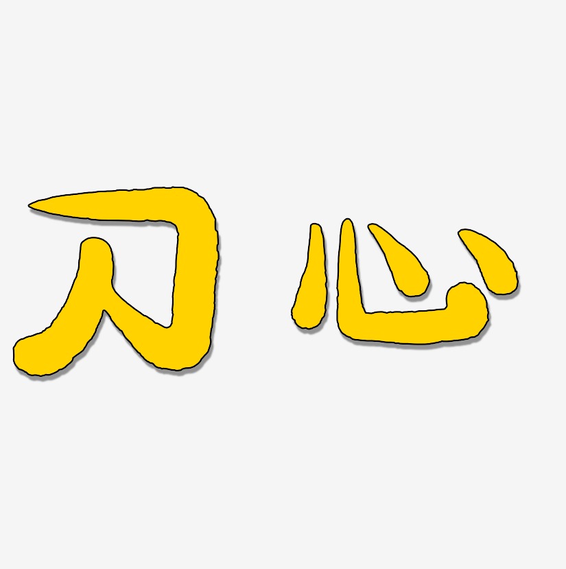 刀藝術字