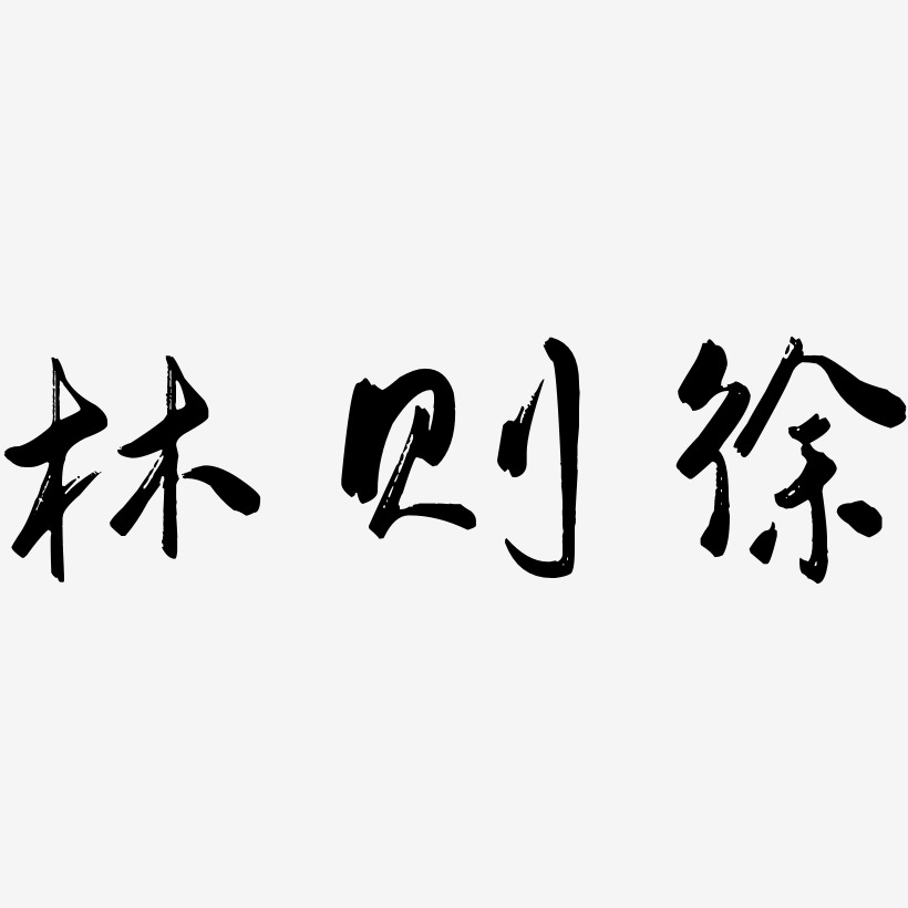 林则徐艺术字下载_林则徐图片_林则徐字体设计图片大全_字魂网