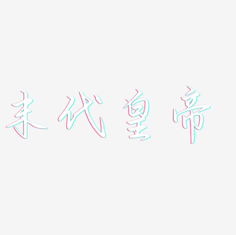 末代皇帝-勾玉行书艺术字体设计