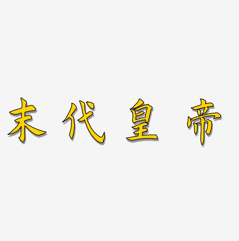 末代皇帝-惊鸿手书中文字体