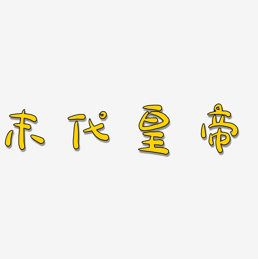 末代皇帝-萌趣露珠体艺术字