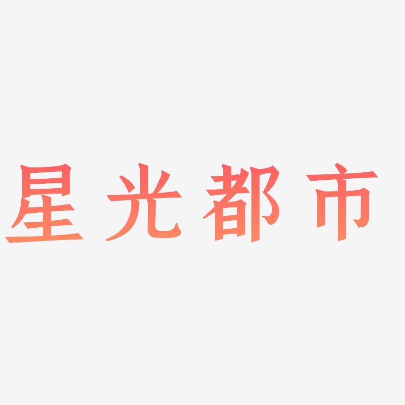 星光都市-手刻宋中文字体都市新民-少年和风体免费字体都市新民-方方