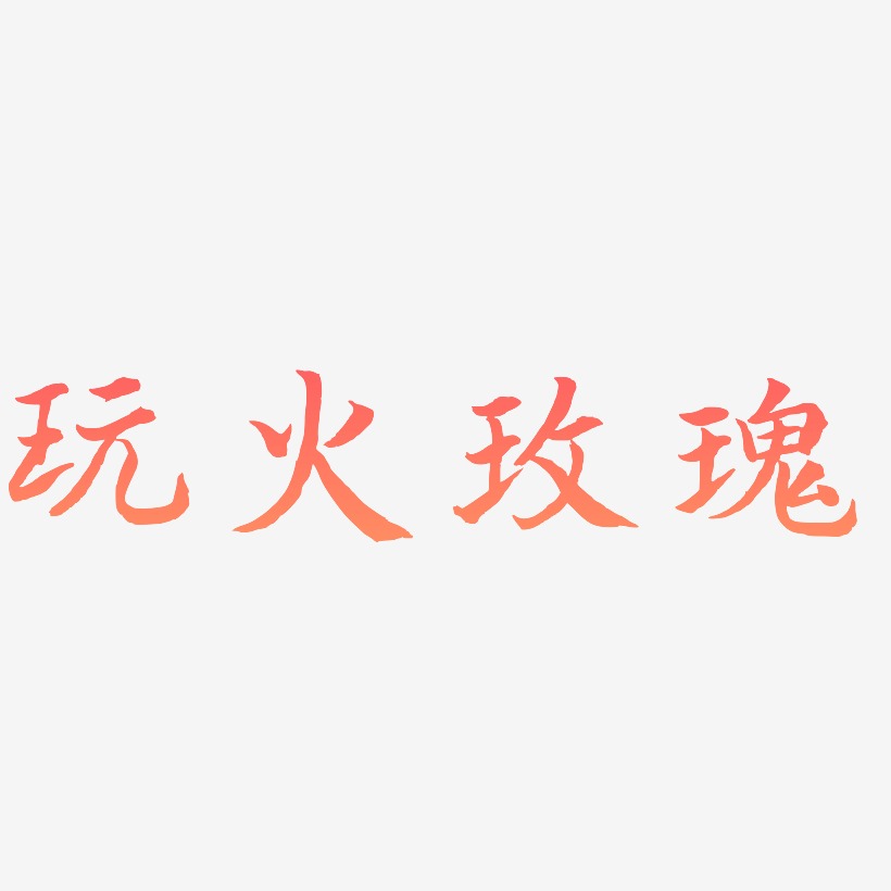 玩火玫瑰-江南手书艺术字设计