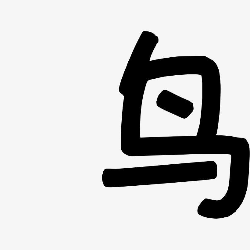 冬鸟艺术字