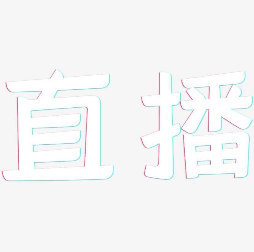 直播-灵悦黑体免扣图片