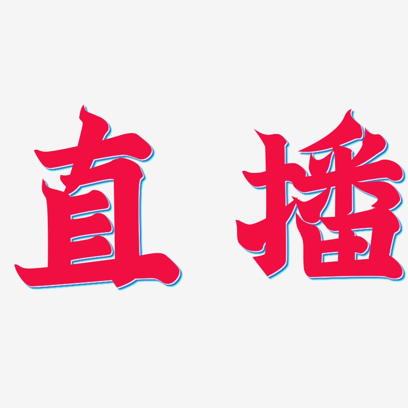 直播-金榜招牌体文案横版