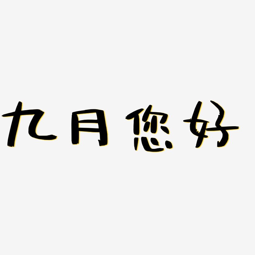 九月您好艺术字