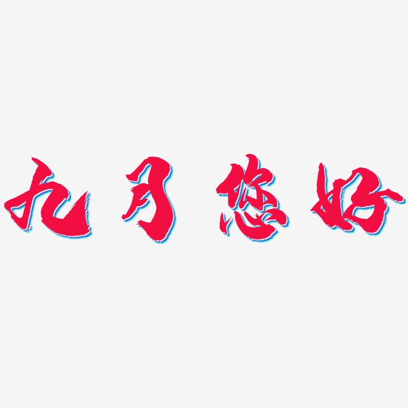 九月您好-龙吟手书中文字体