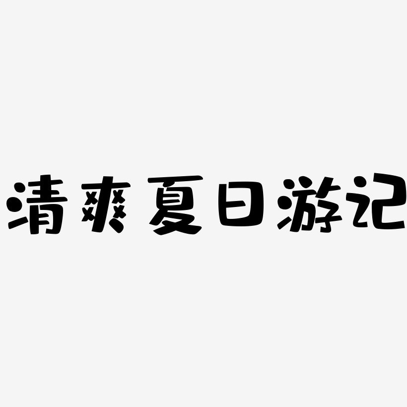 清爽夏日游记-布丁体字体设计