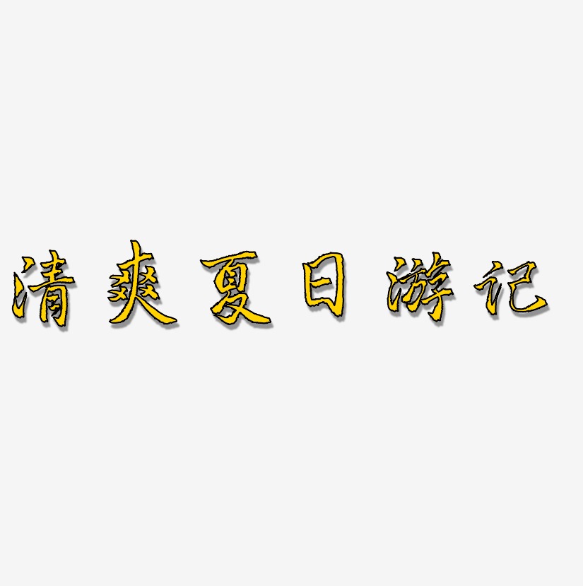 清爽夏日游记-三分行楷艺术字体