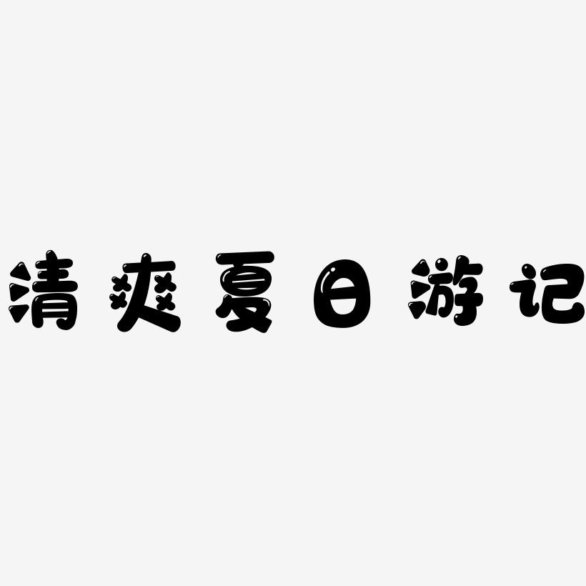 清爽夏日游记-萌趣软糖体艺术字体设计