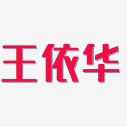 王依华-无外润黑体简约字体